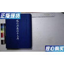 【二手9成新】域外汉籍珍本文库·第二辑·子部 第二册,朱子言论同异考六卷［朝鲜］韩元震撰,心经附注四