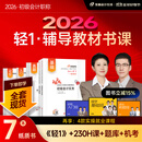 【新书上市】东奥初级会计职称2026年教材考试课程题库试卷真题网课刘阳陈硕初级会计实务+经济法基础轻松过关1辅导教材书课包 2026初级会计轻1辅导教材书课组合 【7本图书＋网课+真题+题库+机考等】