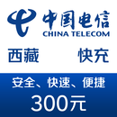西藏电信手机话费充值300元 快充