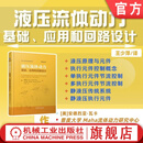 液压流体动力 基础 应用和回路设计 安德烈亚 瓦卡 液压基本原理 液压传动基础理论应用实例  液压回路设计方法书籍