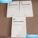 【二手9成新】中国历史农业地理（上中下） /韩茂莉 北京大学