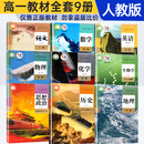 【暑期预习】2025新版人教版高中高一上册必修一全套教材9本高一上册语文数学英语物理化学生物政治历史地理必修1一册课本全套教科书高中高一上册课本全套书人教版 【高一上册全套9本】人教版 高一上学期教材