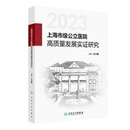 2023上海市级公立医院高质量发展实证研究