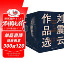 【刘震云印签】 刘震云作品选 全6册 茅奖作者刘震云，一句顶一万句 一地鸡毛 文学小说