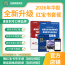 [官方]华励2026康复职考-华励康复红宝书套餐-康复医学与治疗技术 红色