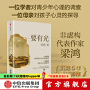 中信出版 现货 要有光 梁鸿著 梁庄十年 出梁庄记 中国在梁庄 梁庄三部曲作者新作 中国青少年心理调查实录 罗翔推荐 出版社正版图书