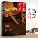 雪茄手册 雪茄新规则 雪茄收藏与鉴赏制作手册书古巴雪茄的历史故事 四川中烟工业有限责任公司 雪茄手册