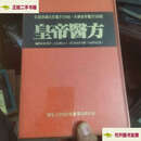 【二手9成新】皇帝医方 /杨炳南 汉欣文化