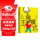 主角模式 樊登最新力作 京东定制版 独家赠送书签  扫码获取樊登解读5本好书音频
