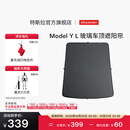 特斯拉（Tesla）官方 Model Y L 玻璃车顶遮阳帘遮阳板汽车车窗配件
