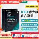 新东方 【正版直发】剑桥通用五级考试KET官方真题新题型1+2青少版含答案和超详解解析2025剑桥英语登基入门考试备考资料书籍外研社正版 KET官方真题【1册+2册】