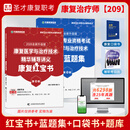 【含视频资料】2026年全国卫生专业资格考试康复医学与治疗技术师士中级华励康复红宝书圣才题库蓝题集模拟试卷软件题库含2025年真题详解 康复医学治疗技术（师）代码209 26版红宝书三本套（红宝书+蓝