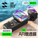 闪魔适用大疆Pocket4钢化膜pocket3保护膜运动相机贴膜防磕防刮花高清 Pocket4/3【AR增透秒贴膜】1套