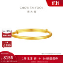 周大福素圈宝宝金饰黄金手镯实心周岁礼物足金(工费:220计价)EOF1429 足金 约8.25g
