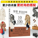 穿搭黄金法则 10条时尚法则100种穿搭造型服饰 造型TOP解决方案穿衣搭配穿搭达人搭配女装复古时尚书穿衣技巧