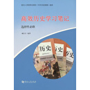 高效历史学习笔记选择性必修第二版 柳合青编著 河南大学出版社
