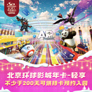 [北京环球影城年卡-轻享]-标准票 有条件退/请仔细阅读商详后再拍 北京环球度假区 景点门票