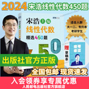 【包邮 现货】宋浩 线性代数精选450题  线性代数习题