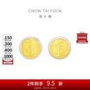 周大福 文化祝福龙凤囍字黄金金章金币（双枚）EOR1084