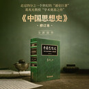 葛兆光 中国思想史 修订珍藏版 首刷限定编号典藏