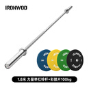 IRONWOD三项杆力量举杠铃杆奥杆健身举重杆深蹲卧推硬拉家用配套健美器材 1.8米 力量举三项杆+彩胶片100kg