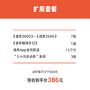 读库2026全年阅读计划 读库预订 有趣 有料 有种 非虚构 张立宪 老六 扩展套餐