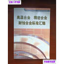 【二手9成新】高温合金 精密合金耐蚀合金标准汇编 /中国标准第五编辑室 中国标准