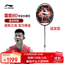 李宁（LI-NING）羽毛球拍谌龙同款全碳素单拍雷霆80专业大赛级球拍 4U空拍
