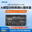 华硕（ASUS）华硕双路霄龙5代服务器8卡GPU服务器本地部署/大模型推理6U机架式主机ESC8000A-E13-DR 双路9965 2.45G 384核/32G/1T 准系统不含显卡