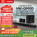 三星（SAMSUNG）HW-Q990D/XZ全景声11.1.4声道 无线环绕 投影仪电视游戏音响 回音壁家庭影院HDMI2.1 智能APP操控
