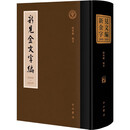 新见金文字编(2000—2019)