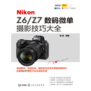 Nikon Z6／Z7 数码微单摄影技巧大全
