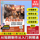 AI短剧制作从入门到精通 分镜脚本 视频生成 音乐创作 后期剪辑 短视频创作指南 AI工具应用教程 后期剪辑核心技能 影视制作工具书 seedance AI短剧制作从入门到精通 : 分镜脚本+视频生成