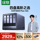 绿联私有云DXP4800 Plus 16G内存四盘位NAS网络存储 个人云硬盘家庭服务器 万兆网口 适用iPhone16