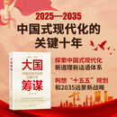 大国筹谋：中国式现代化的关键十年 十五五规划和2035远景新战略 鄢一龙