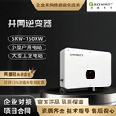 古瑞瓦特Growatt光伏逆变器单相三相并网工商组串逆变器5kw10kw50KW100kw 三相50KW