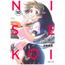 现货【外图台版漫画】伪恋 爱藏版 10 首刷限定版 首刷附拍立得(2入) / 古味直志 东立