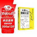 火柴人图解大全  