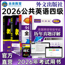 未来教育2026年全国公共英语等级考试公共英语四级PETS4指导教材词汇口试听力历年真题全真模拟试卷 教材+指导+历年+模拟+词汇+听力