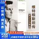 【正版包邮】维特根斯坦传 天才之为责任 瑞·蒙克 英国南安普顿大学教授 长年位列豆瓣传记受欢迎传记第2位 仅次于乔布斯传 文学家传记 新华书店旗舰店书籍 维特根斯坦传