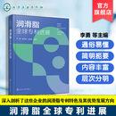 润滑脂全球专利进展 润滑脂技术专利分析 全球专利布局解读 创新技术趋势 润滑脂制备方法 关键原料特性 常规检测与测试步骤参考书 润滑脂全球专利进展