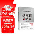 供应链攻防战 从企业到国家的实力之争 林雪萍 著 施展 罗振宇等推荐 大出海作者 中信出版社图书