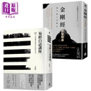 预售 在变化不定的人生*修行 王思迅人生讲座套书 二册 易经白话讲座 金刚经白话讲座 港台原版 王思迅 如果出版社