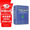 广州话正音字典（修订版） 普通话对照版 广东省粤语学习字典工具书 南国书香节