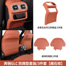 标弹24-26款奔驰E300/GLC300L后排座椅防踢垫空调出风口防踢盖板配件 GLC套装-赭石棕-3件套