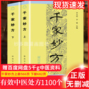 全新正版千家妙方1982版原版解放军出版社上下2册珍藏版李文亮编千家名老中医妙方秘典系列丛书民间实用中医书土偏方精选传统医药典籍秘药配方用法及功效 正版【千家妙方-上下册2本】珍藏无删减