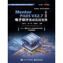 Mentor PADS VX 2.7（中文版）电子设计速成实战宝典