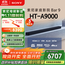 索尼（SONY）HT-A9000 全景声 单独回音壁 360智能穹顶 4K/120Hz VRR ALLM 家庭影院 Soundbar 电视音响 蓝牙