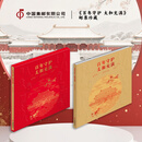 中国集邮总公司《百年守护 太和充满》邮票珍藏故宫博物院千里江山图五牛图套票