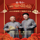【济南】四海福临2025德云社郭德纲·于谦相声专场门票 2025年11月22日 周六 19:30 299看台【非原价  拍前咨询客服，私拍无效】
